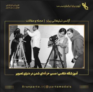 آموزشگاه عکاسی؛ مسیر حرفه‌ای شدن در دنیای تصویر
