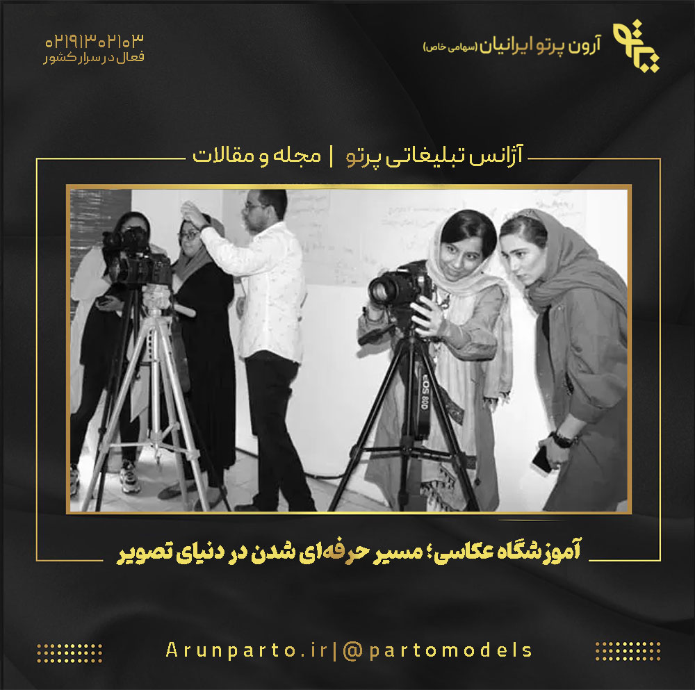 آموزشگاه عکاسی؛ مسیر حرفه‌ای شدن در دنیای تصویر