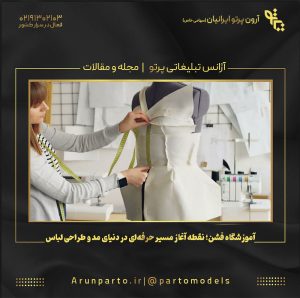 آموزشگاه فشن؛ نقطه آغاز مسیر حرفه‌ای در دنیای مد و طراحی لباس