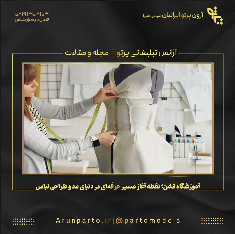 آموزشگاه فشن؛ نقطه آغاز مسیر حرفه‌ای در دنیای مد و طراحی لباس