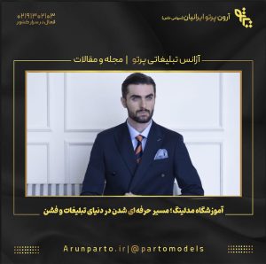 آموزشگاه مدلینگ؛ مسیر حرفه‌ای شدن در دنیای تبلیغات و فشن
