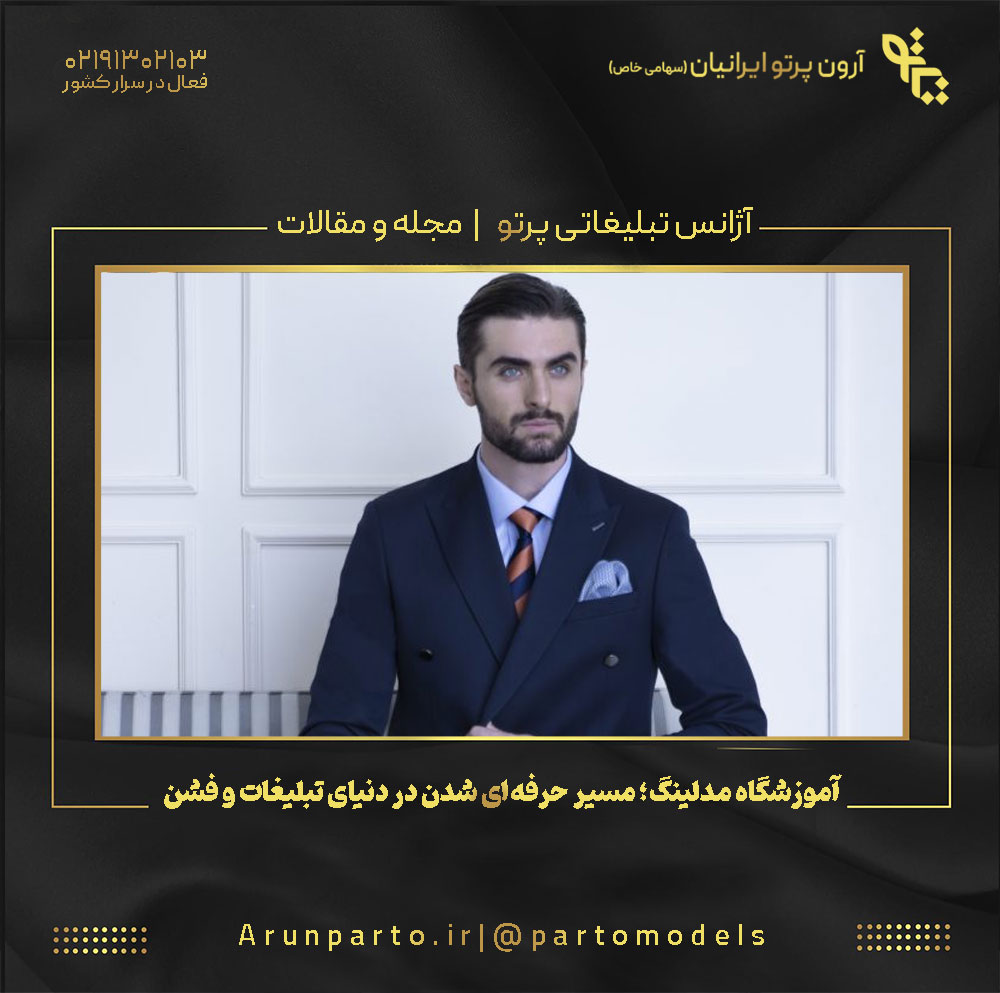 آموزشگاه مدلینگ؛ مسیر حرفه‌ای شدن در دنیای تبلیغات و فشن