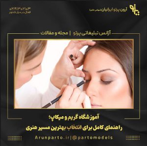 آموزشگاه گریم و میکاپ؛ راهنمای کامل برای انتخاب بهترین مسیر هنری
