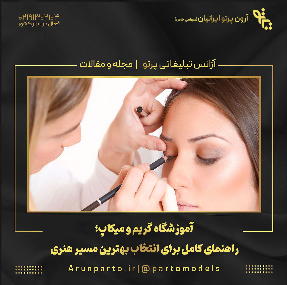 آموزشگاه گریم و میکاپ؛ راهنمای کامل برای انتخاب بهترین مسیر هنری