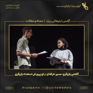 آکادمی بازیگری: مسیر حرفه‌ای برای پرورش استعداد بازیگری