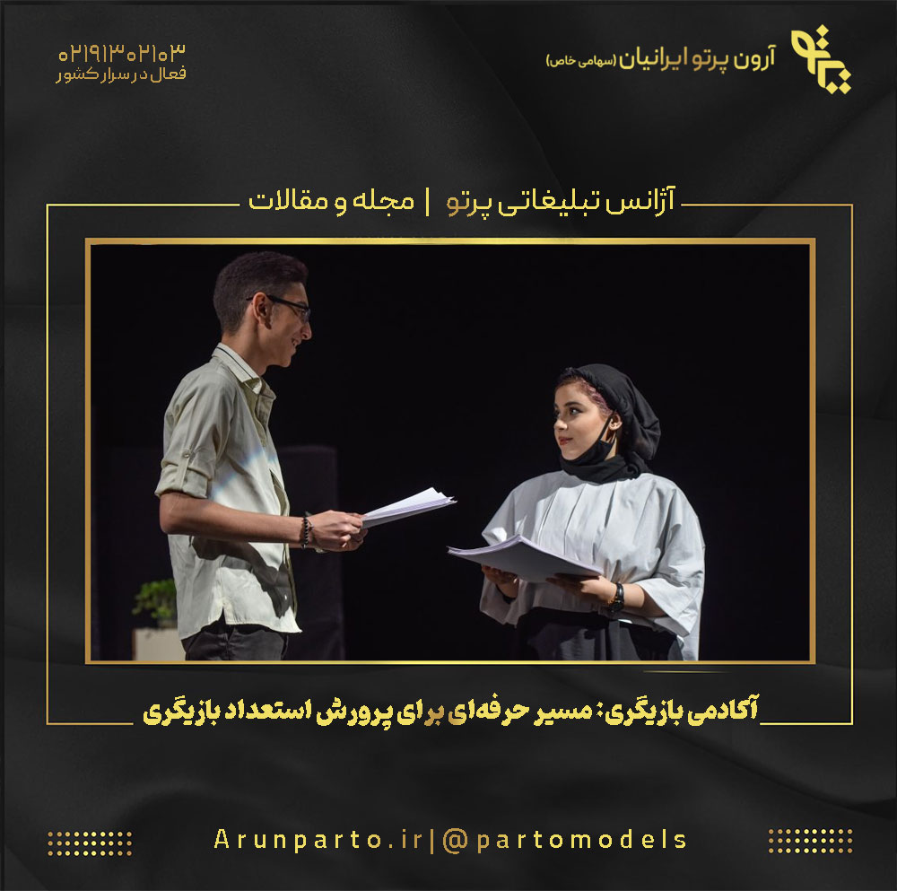 آکادمی بازیگری: مسیر حرفه‌ای برای پرورش استعداد بازیگری