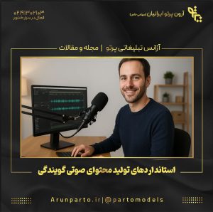 استانداردهای تولید محتوای صوتی گویندگی