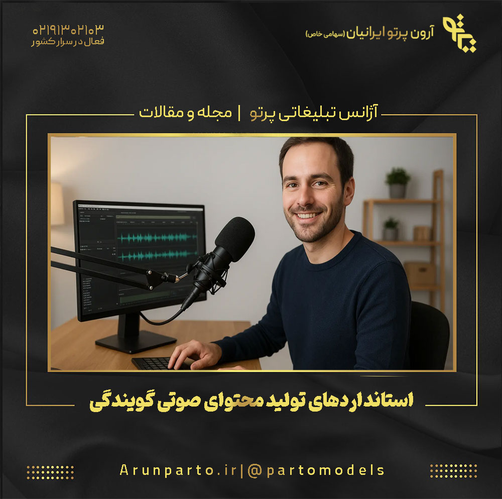 استانداردهای تولید محتوای صوتی گویندگی