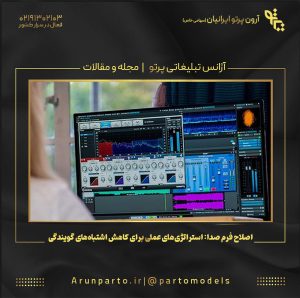 اصلاح فرم صدا: استراتژی‌های عملی برای کاهش اشتباه‌های گویندگی