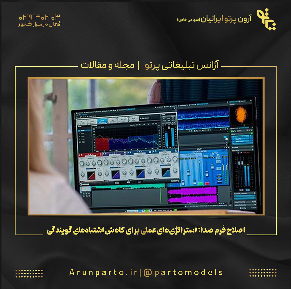 اصلاح فرم صدا: استراتژی‌های عملی برای کاهش اشتباه‌های گویندگی