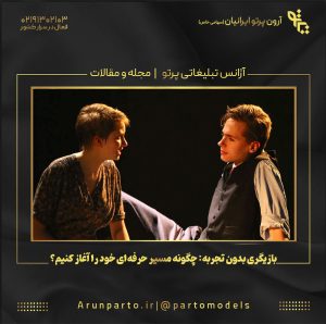 بازیگری بدون تجربه: چگونه مسیر حرفه‌ای خود را آغاز کنیم؟