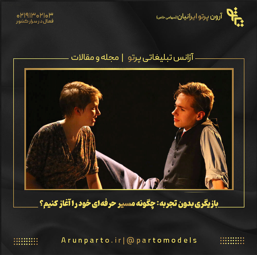 بازیگری بدون تجربه: چگونه مسیر حرفه‌ای خود را آغاز کنیم؟