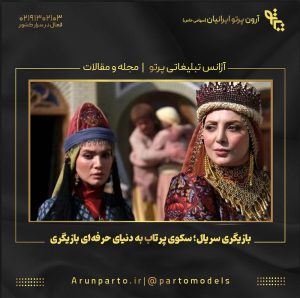 بازیگری سریال؛ سکوی پرتاب به دنیای حرفه‌ای بازیگری