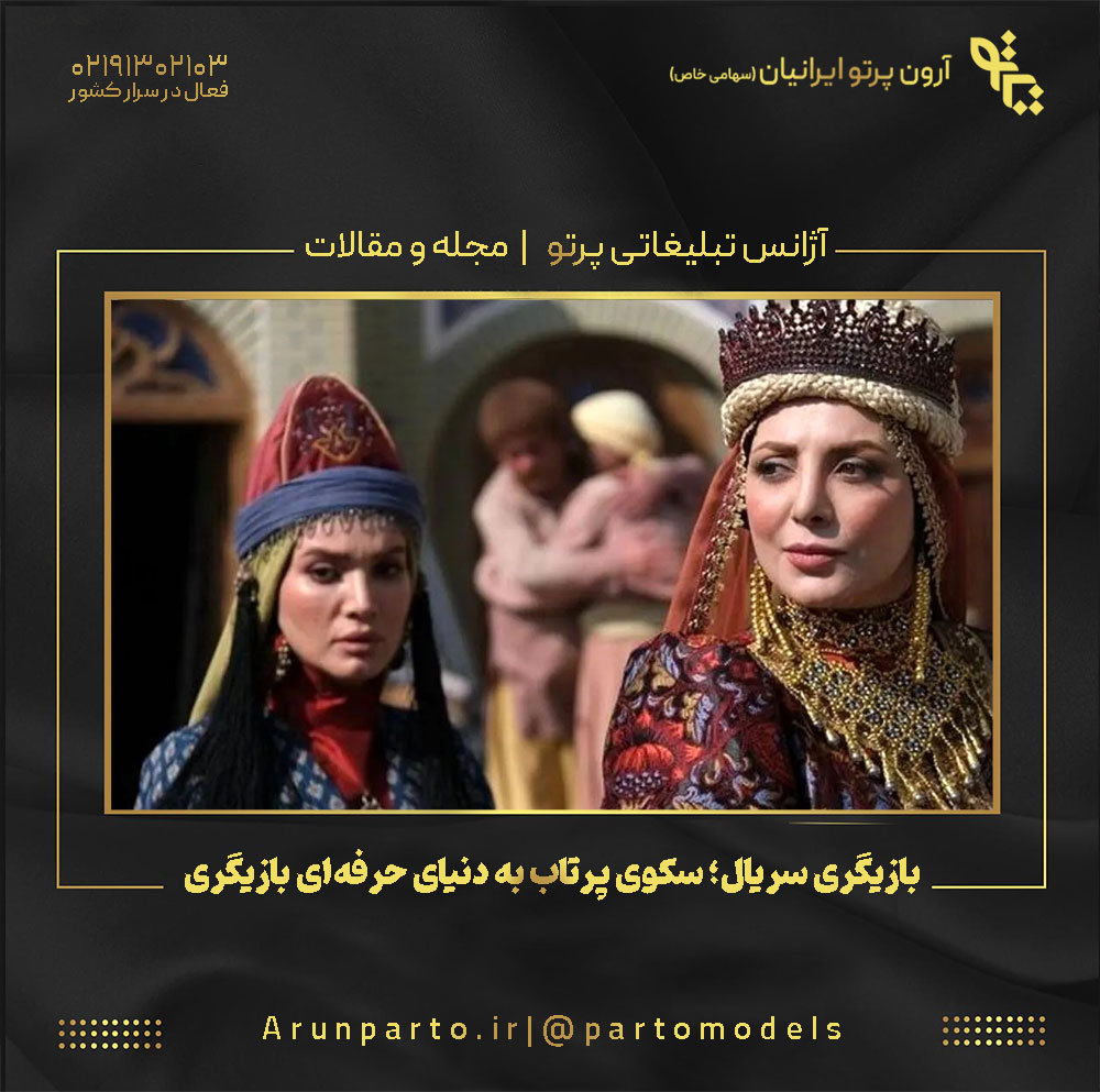 بازیگری سریال؛ سکوی پرتاب به دنیای حرفه‌ای بازیگری