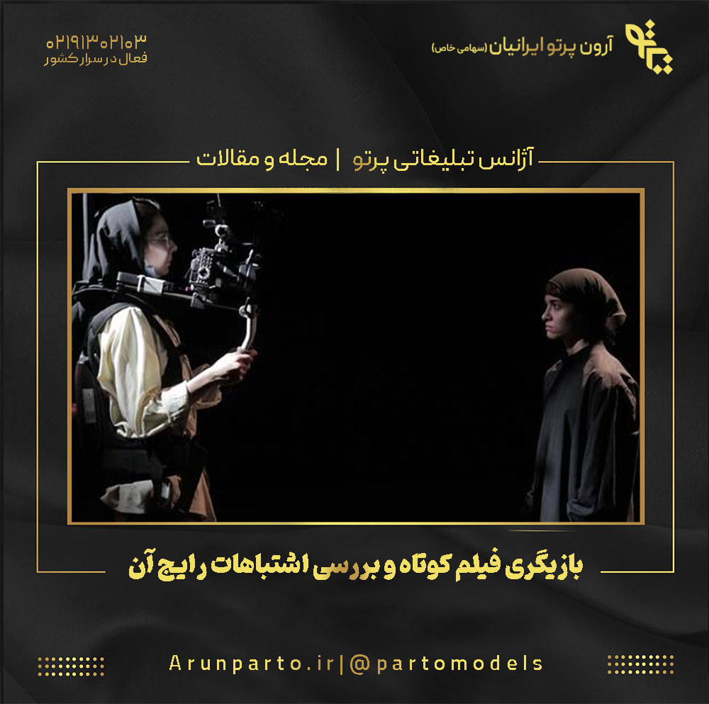 بازیگری فیلم کوتاه و بررسی اشتباهات رایج آن