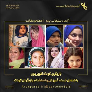 بازیگری کودک تلویزیون | راهنمای تست، آموزش و استخدام بازیگران کودک