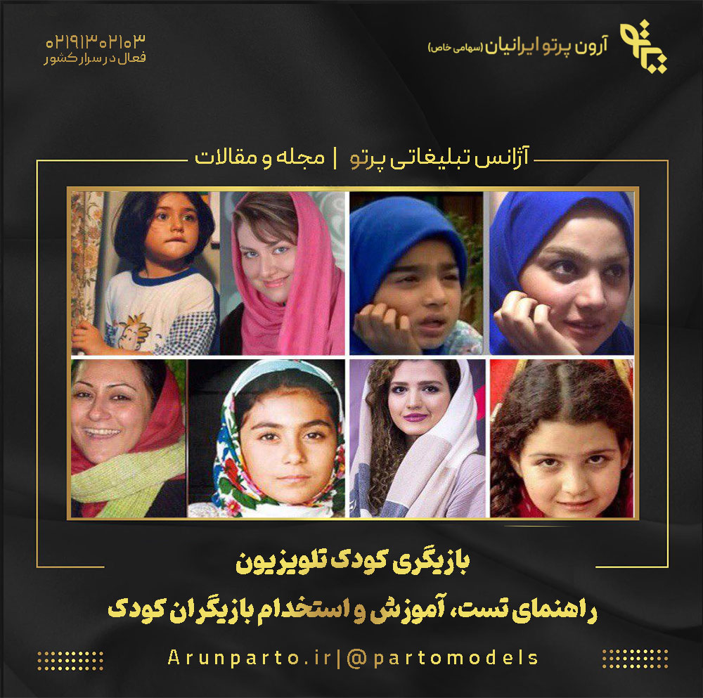بازیگری کودک تلویزیون | راهنمای تست، آموزش و استخدام بازیگران کودک