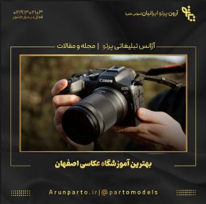 بهترین آموزشگاه عکاسی اصفهان