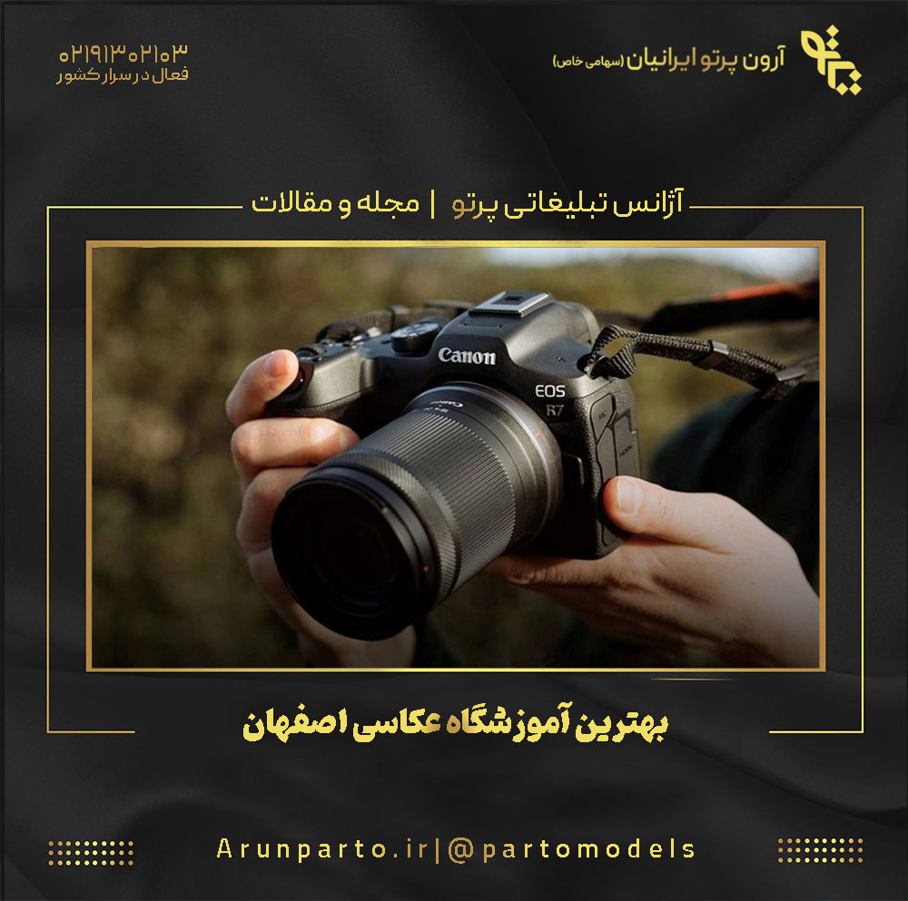بهترین آموزشگاه عکاسی اصفهان