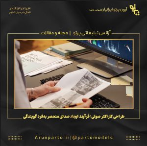 طراحی کاراکتر صوتی: فرآیند ایجاد صدای منحصر به‌فرد گویندگی