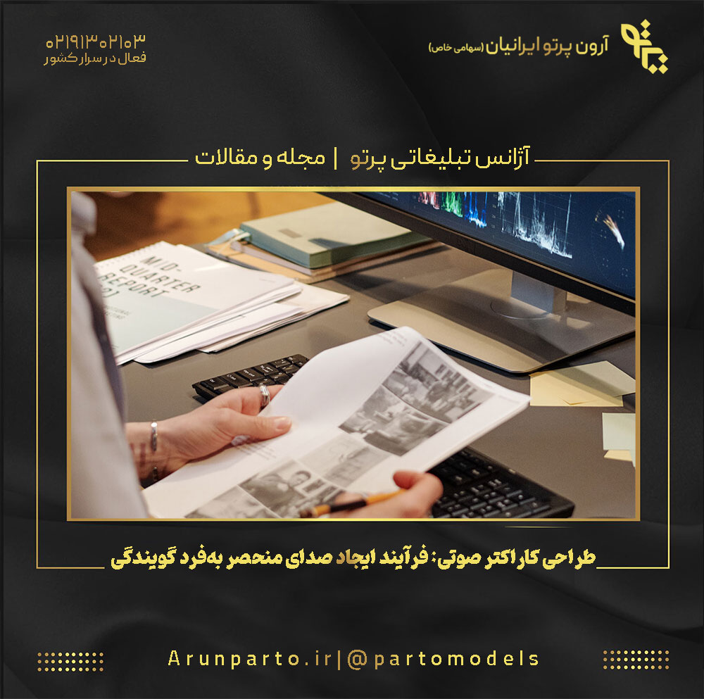 طراحی کاراکتر صوتی: فرآیند ایجاد صدای منحصر به‌فرد گویندگی