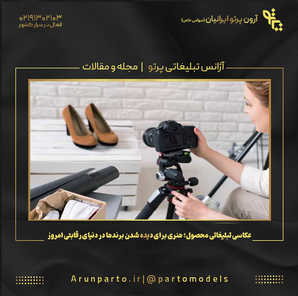 عکاسی تبلیغاتی محصول؛ هنری برای دیده شدن برندها در دنیای رقابتی امروز