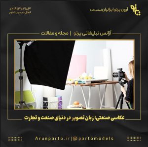 عکاسی صنعتی؛ زبان تصویر در دنیای صنعت و تجارت