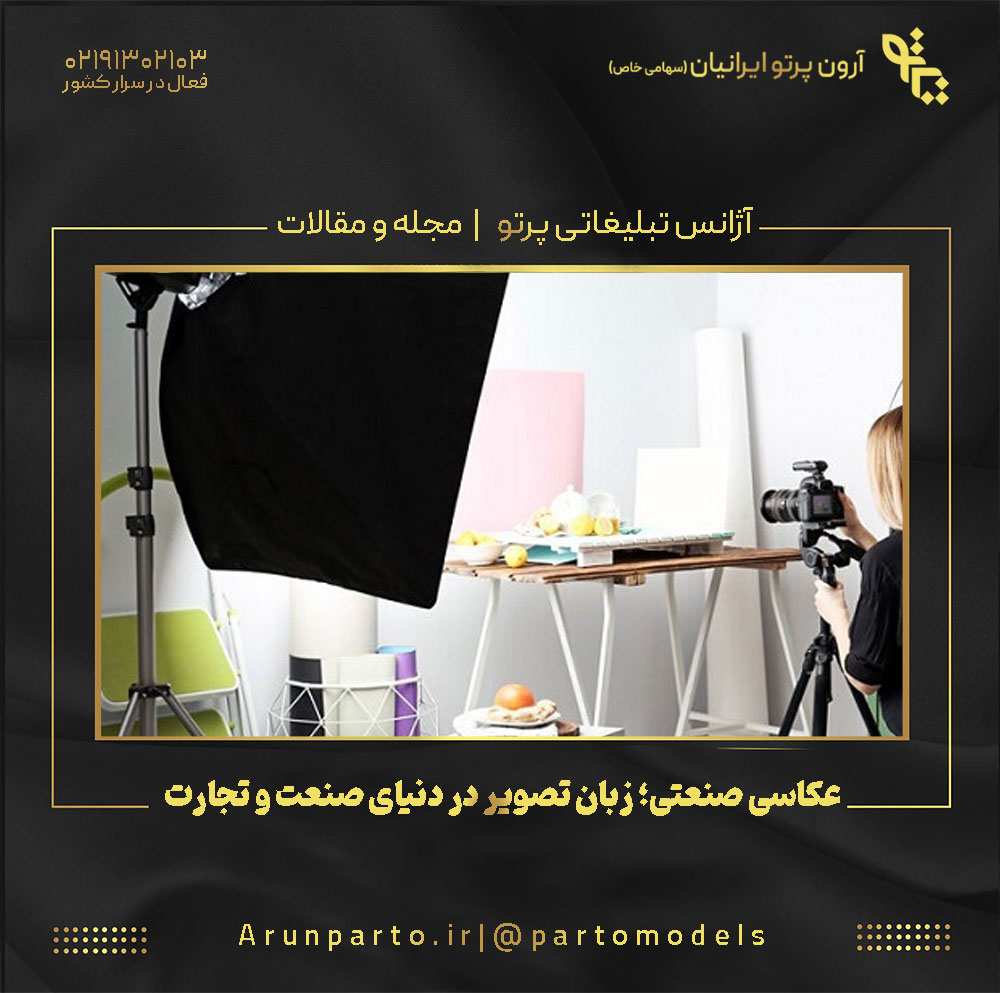 عکاسی صنعتی؛ زبان تصویر در دنیای صنعت و تجارت
