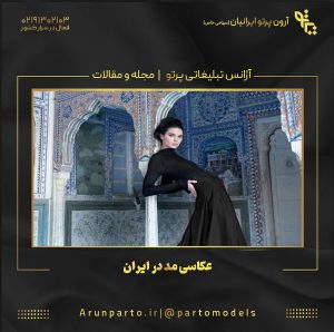 عکاسی مد در ایران