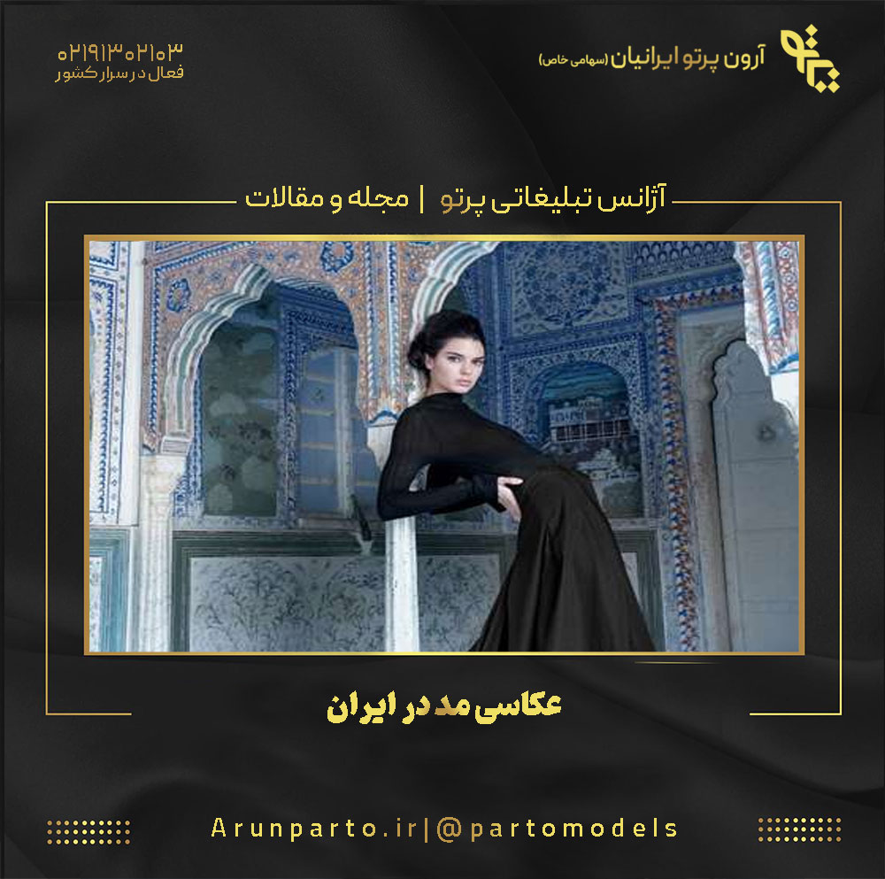عکاسی مد در ایران