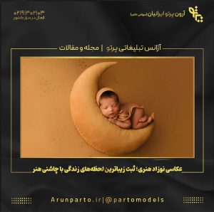 عکاسی نوزاد هنری؛ ثبت زیباترین لحظه‌های زندگی با چاشنی هنر