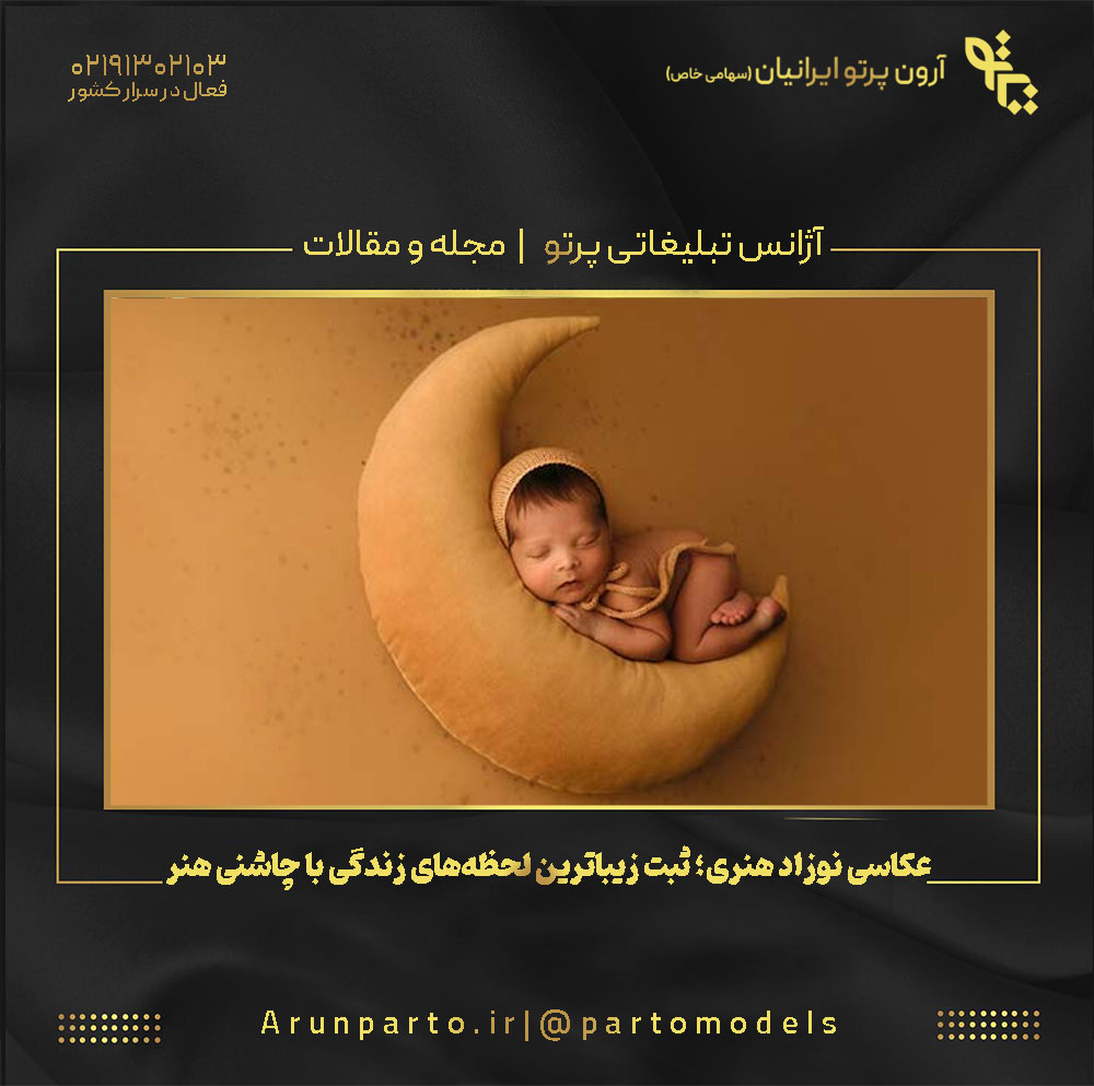 عکاسی نوزاد هنری؛ ثبت زیباترین لحظه‌های زندگی با چاشنی هنر
