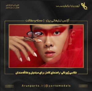 عکاسی ژورنالی: راهنمای کامل برای مبتدیان و علاقه‌مندان