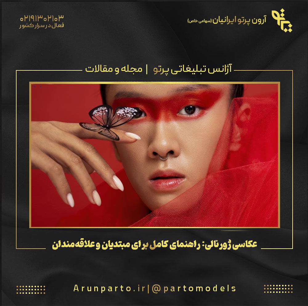 عکاسی ژورنالی: راهنمای کامل برای مبتدیان و علاقه‌مندان