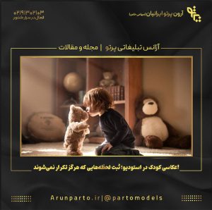عکاسی کودک در استودیو؛ ثبت لحظه‌هایی که هرگز تکرار نمی‌شوند!