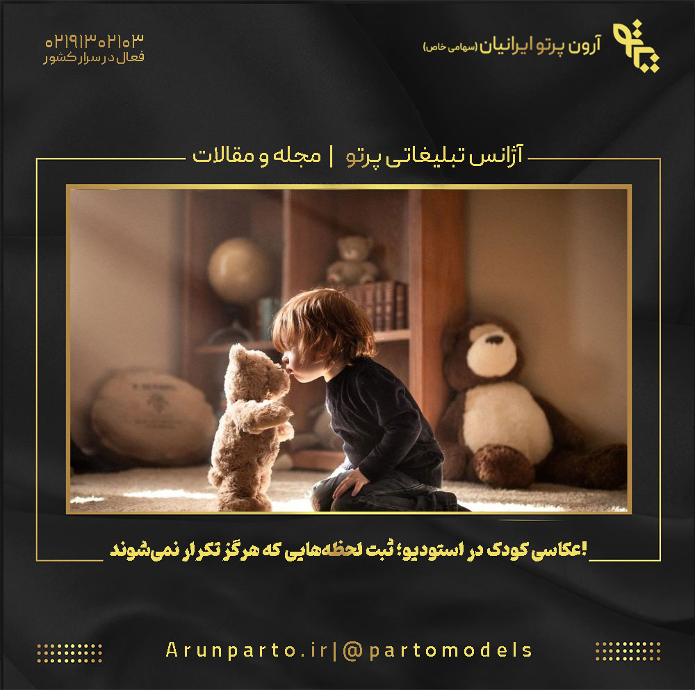 عکاسی کودک در استودیو؛ ثبت لحظه‌هایی که هرگز تکرار نمی‌شوند!