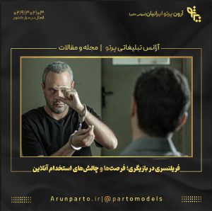 فریلنسری در بازیگری؛ فرصت‌ها و چالش‌های استخدام آنلاین