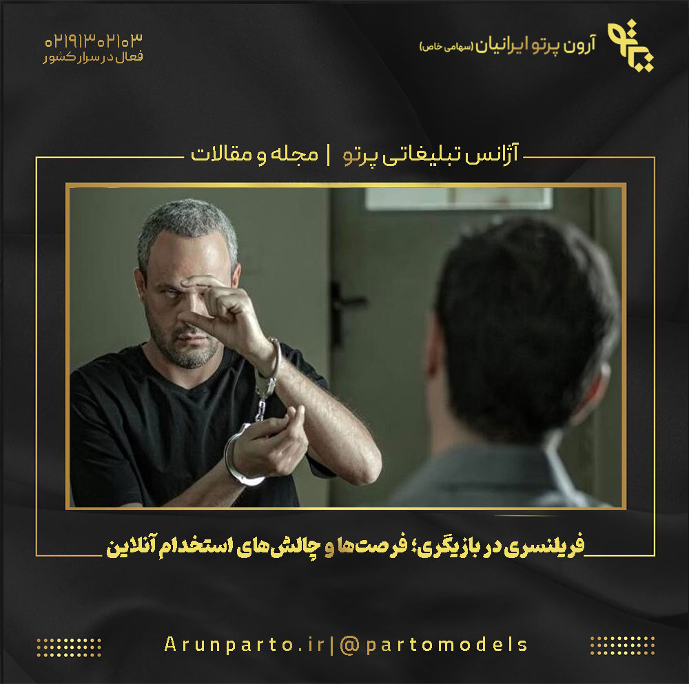 فریلنسری در بازیگری؛ فرصت‌ها و چالش‌های استخدام آنلاین