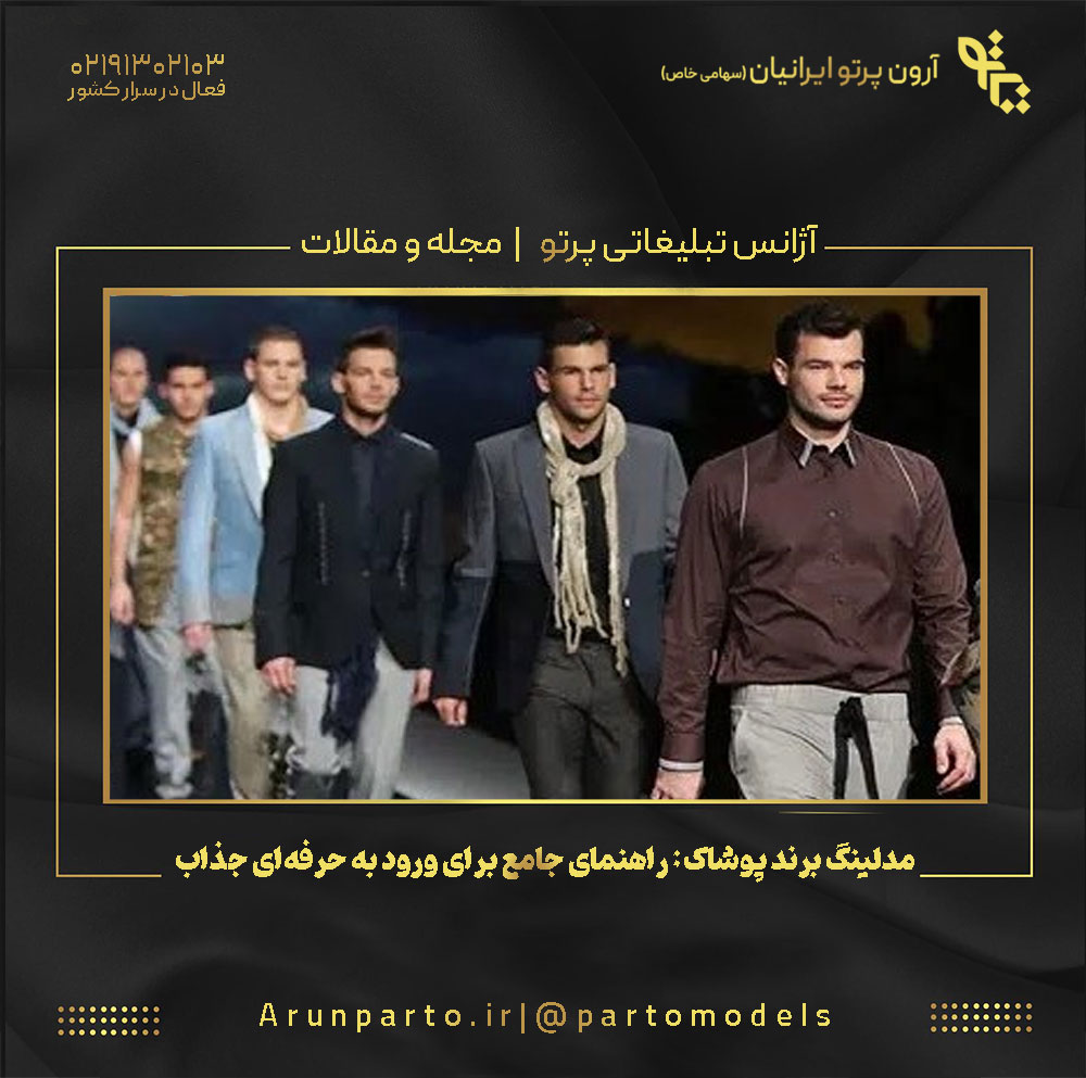 مدلینگ برند پوشاک: راهنمای جامع برای ورود به حرفه‌ای جذاب