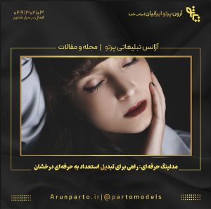 مدلینگ حرفه‌ای: راهی برای تبدیل استعداد به حرفه‌ای درخشان