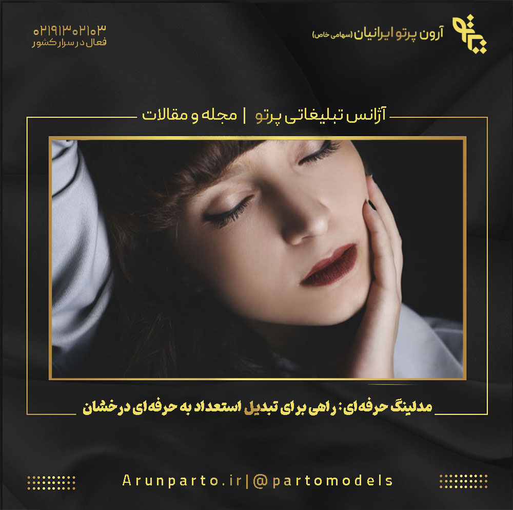مدلینگ حرفه‌ای: راهی برای تبدیل استعداد به حرفه‌ای درخشان