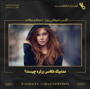 مدلینگ عکاسی پرتره چیست؟