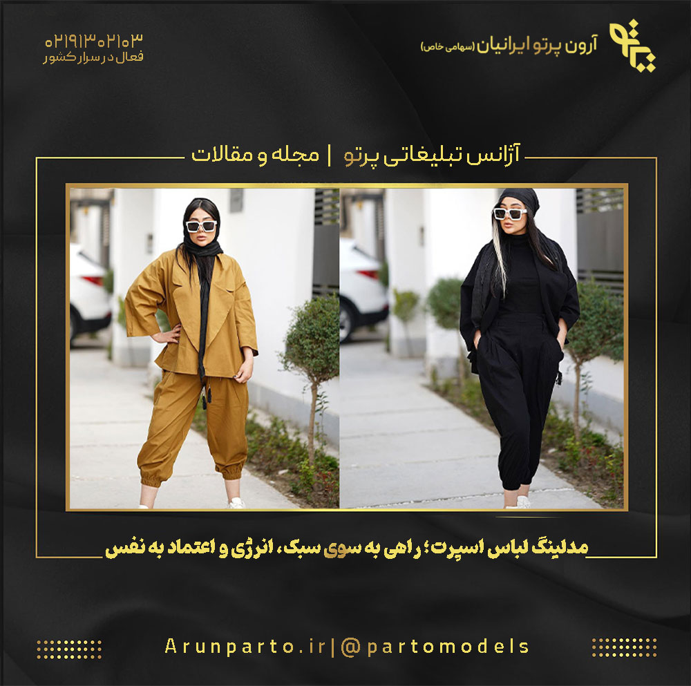 مدلینگ لباس اسپرت؛ راهی به سوی سبک، انرژی و اعتماد به‌ نفس
