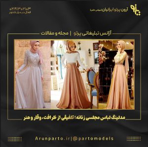 مدلینگ لباس مجلسی زنانه؛ تلفیقی از ظرافت، وقار و هنر