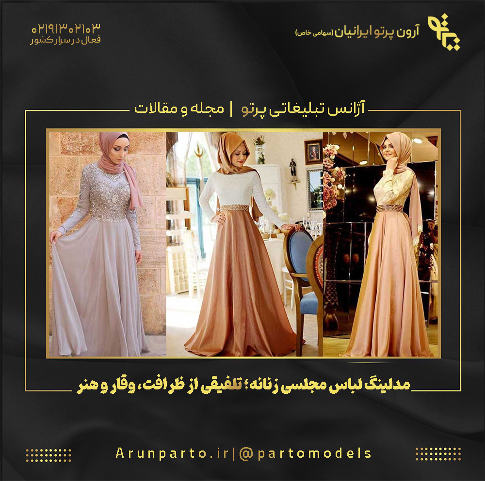 مدلینگ لباس مجلسی زنانه؛ تلفیقی از ظرافت، وقار و هنر