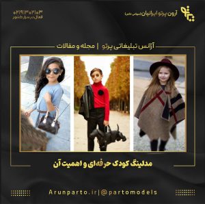 مدلینگ کودک حرفه‌ای و اهمیت آن