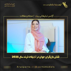 نقش بازیگران جوان در تبلیغات ترند سال ۲۰۲۵