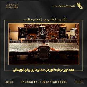 همه چیز درباره آموزش صدابرداری برای گویندگی