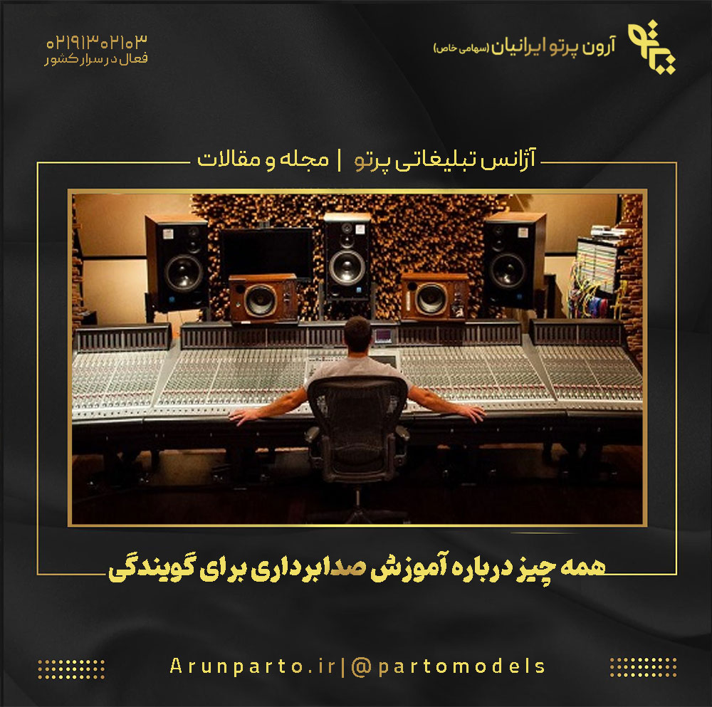 همه چیز درباره آموزش صدابرداری برای گویندگی