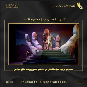 همه چیز درباره آموزشگاه طراحی صحنه و مسیر ورود به دنیای طراحی